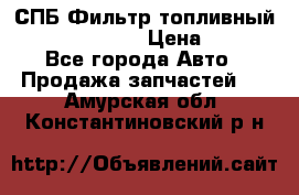 СПБ Фильтр топливный Hengst H110WK › Цена ­ 200 - Все города Авто » Продажа запчастей   . Амурская обл.,Константиновский р-н